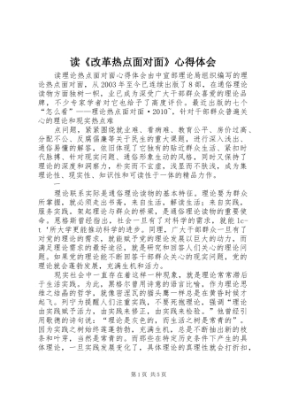 读《改革热点面对面》心得体会_1