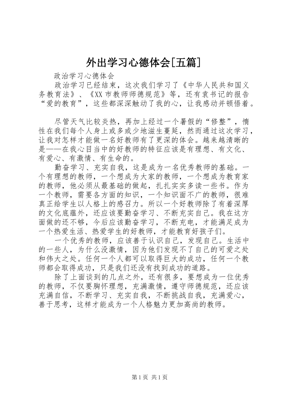 外出学习心德体会[五篇]_第1页