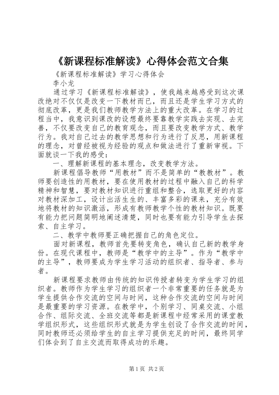 《新课程标准解读》心得体会范文合集_第1页