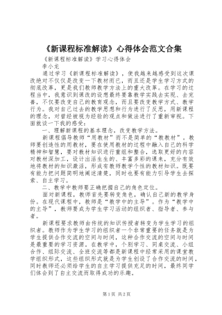 《新课程标准解读》心得体会范文合集