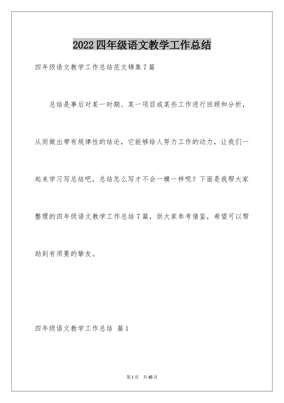 2024四年级语文教学工作总结_24_第1页