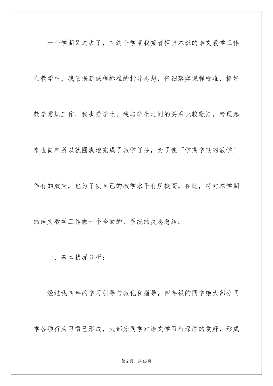 2024四年级语文教学工作总结_24_第2页