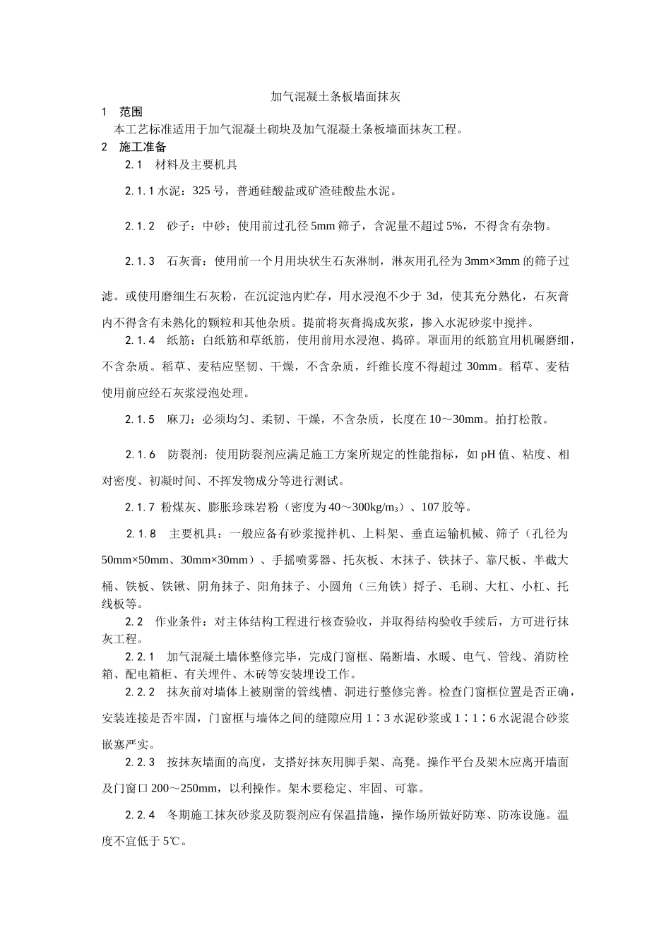 加气混凝土条板墙面抹灰施工工艺_第1页