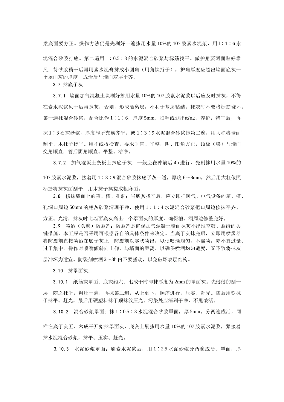 加气混凝土条板墙面抹灰施工工艺_第3页