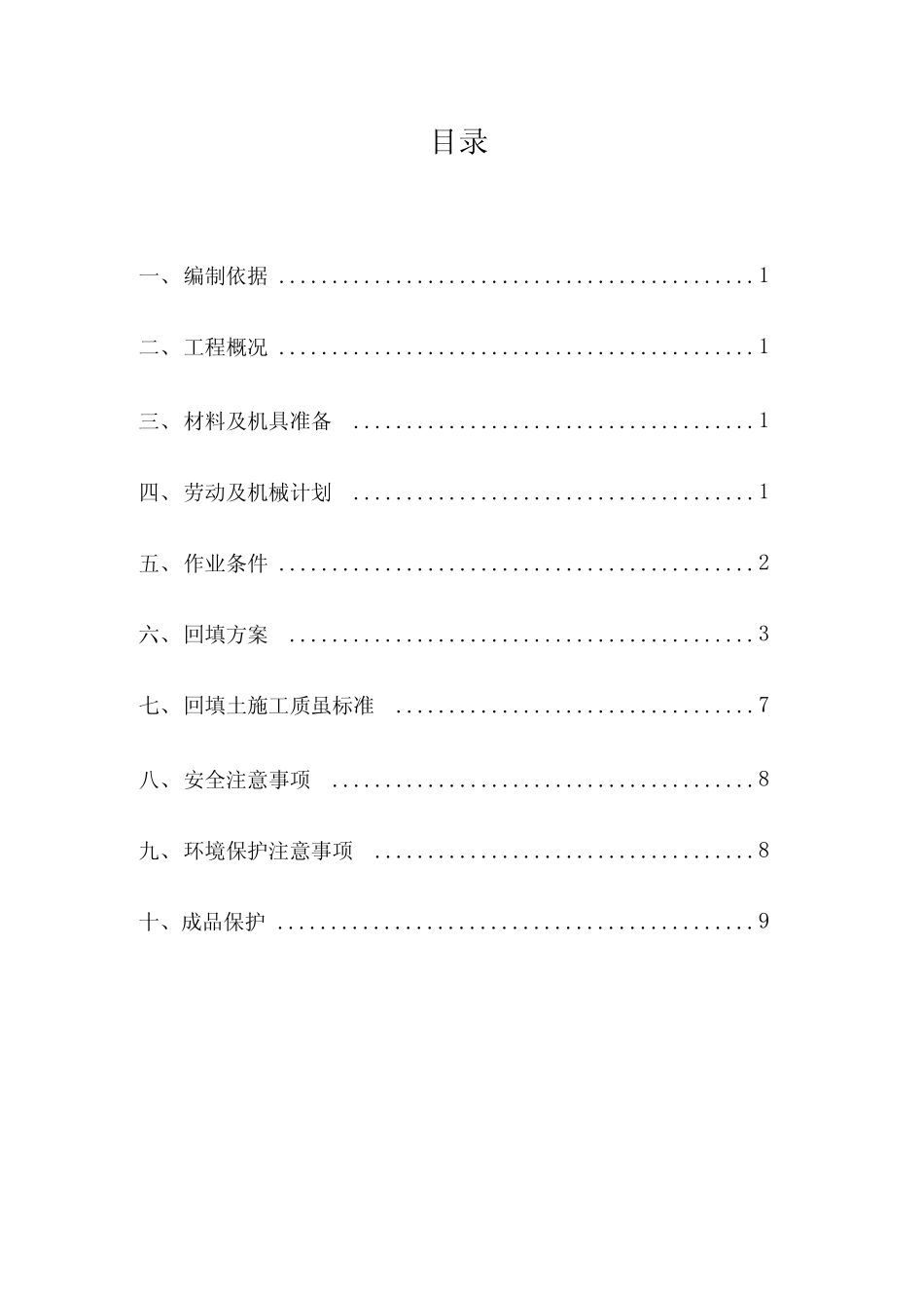 地上部分室内回填土方案_第1页