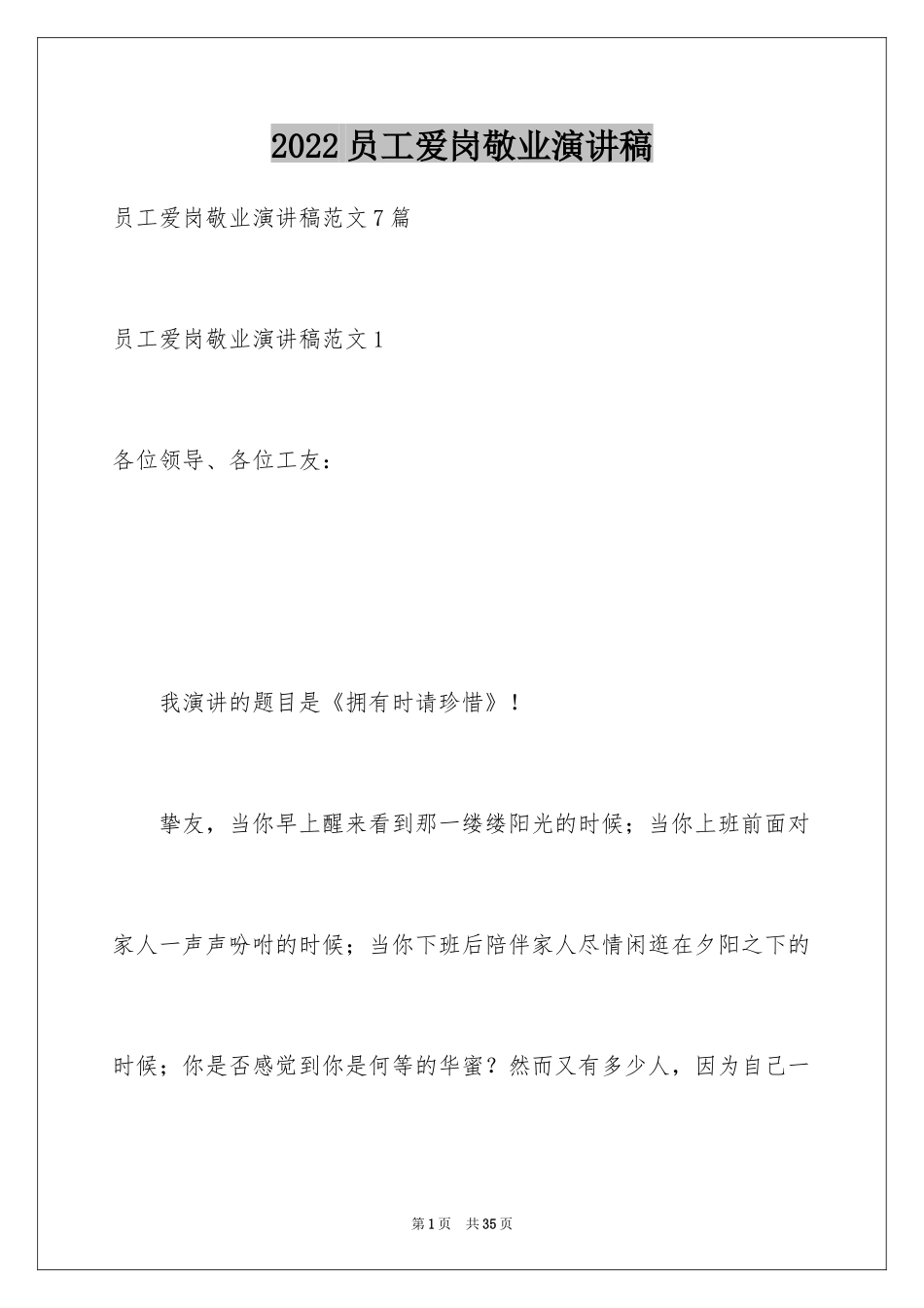 2024员工爱岗敬业演讲稿_85_第1页