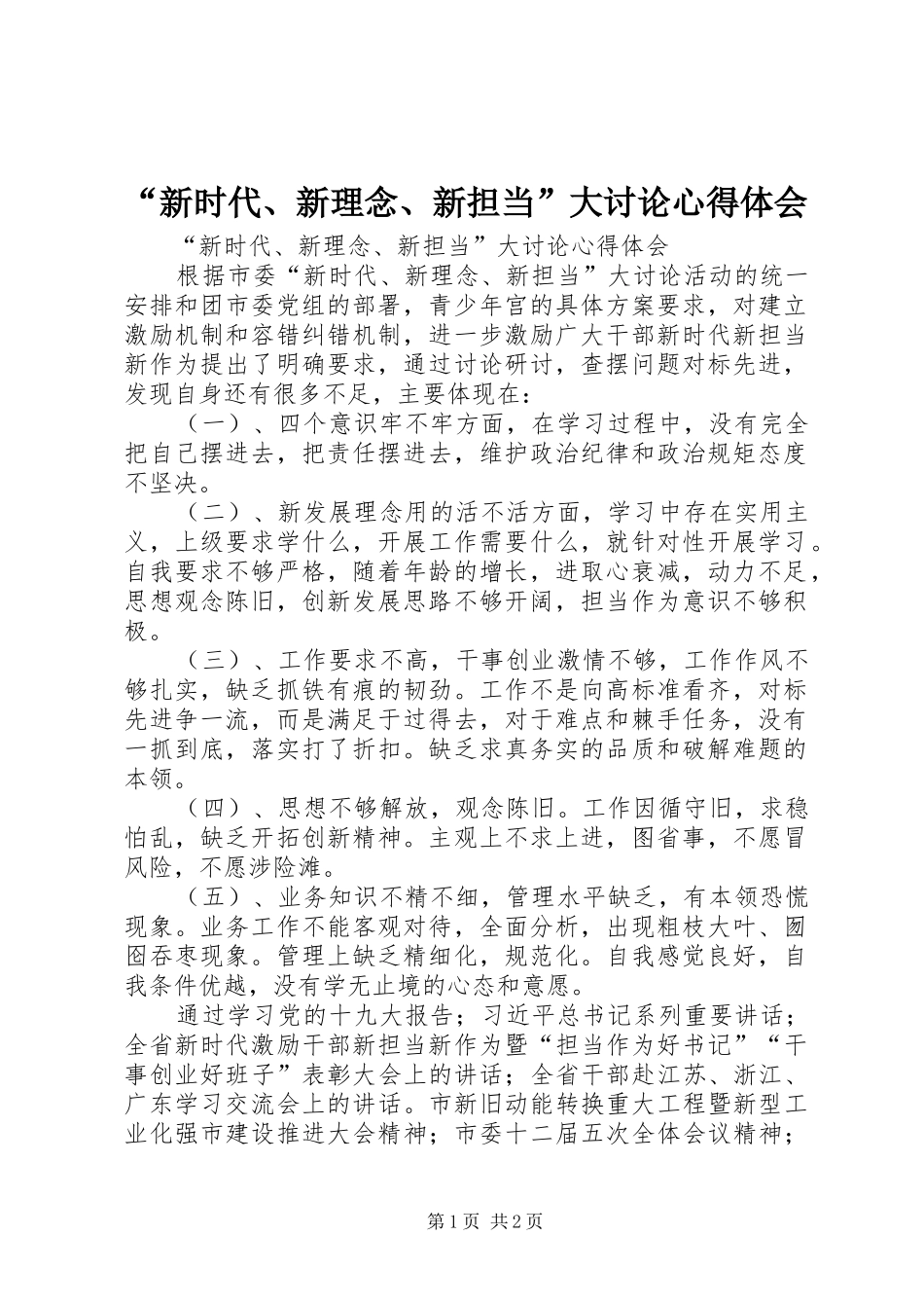 “新时代、新理念、新担当”大讨论心得体会_第1页