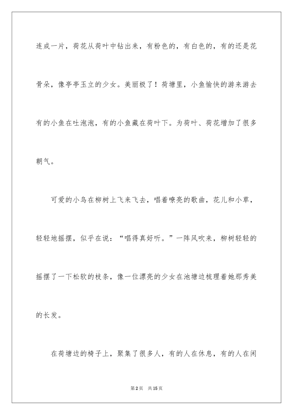 2024写景四年级作文_12_第2页