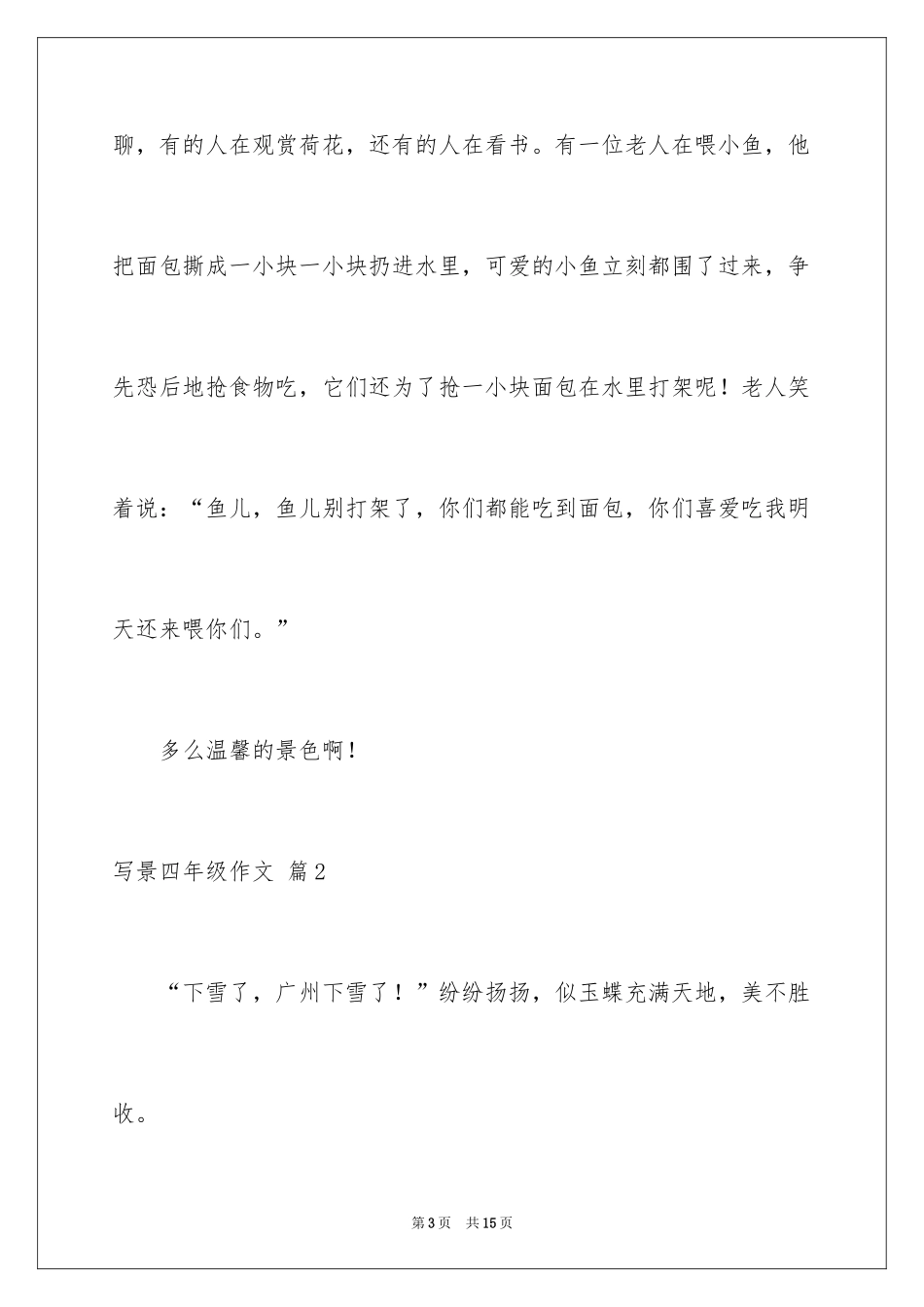 2024写景四年级作文_12_第3页