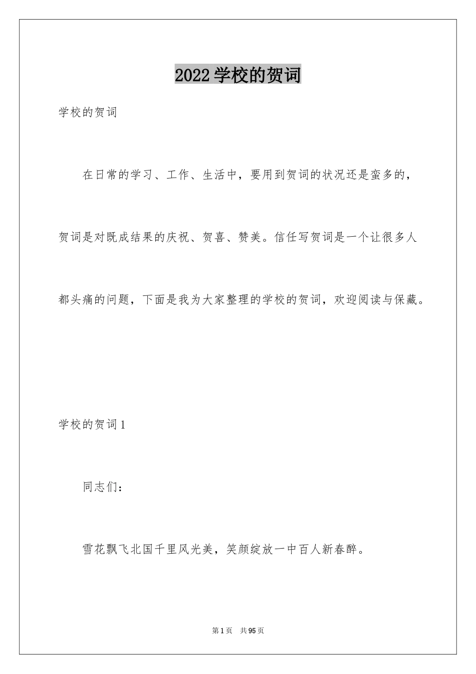 2024学校的贺词_第1页