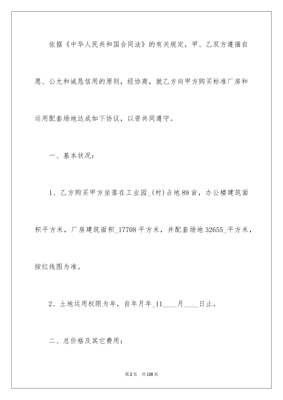 2024厂房买卖合同_8_第2页