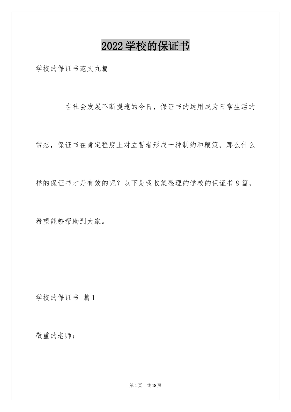 2024学校的保证书_36_第1页