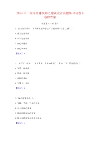2024年一级注册建筑师之建筑设计真题练习试卷B卷附答案 