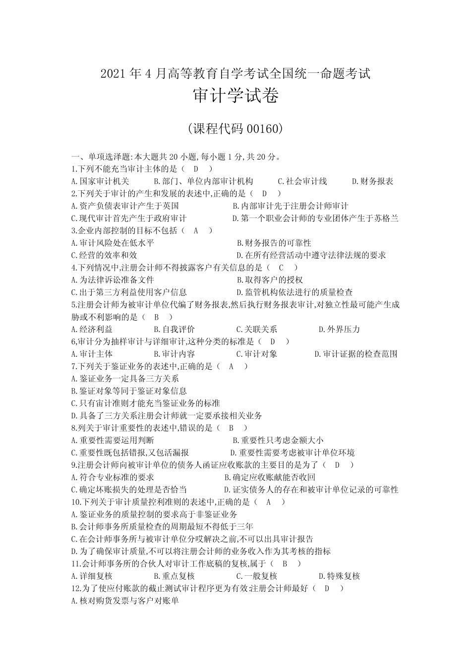 2021年04月自考00160审计学试题及答案 _第1页