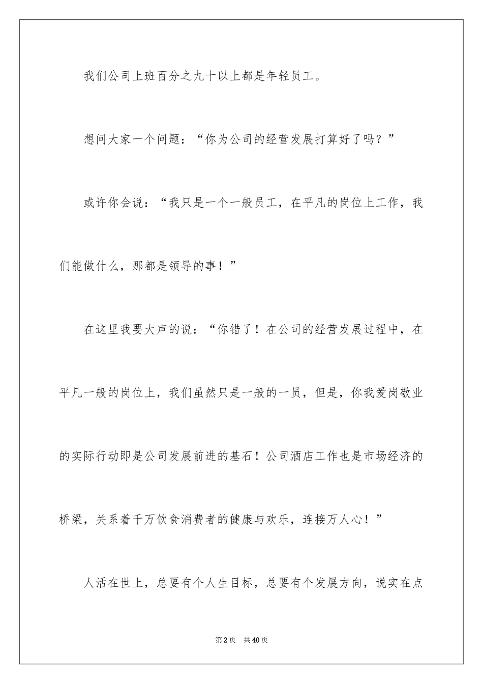 2024员工爱岗敬业演讲稿_11_第2页