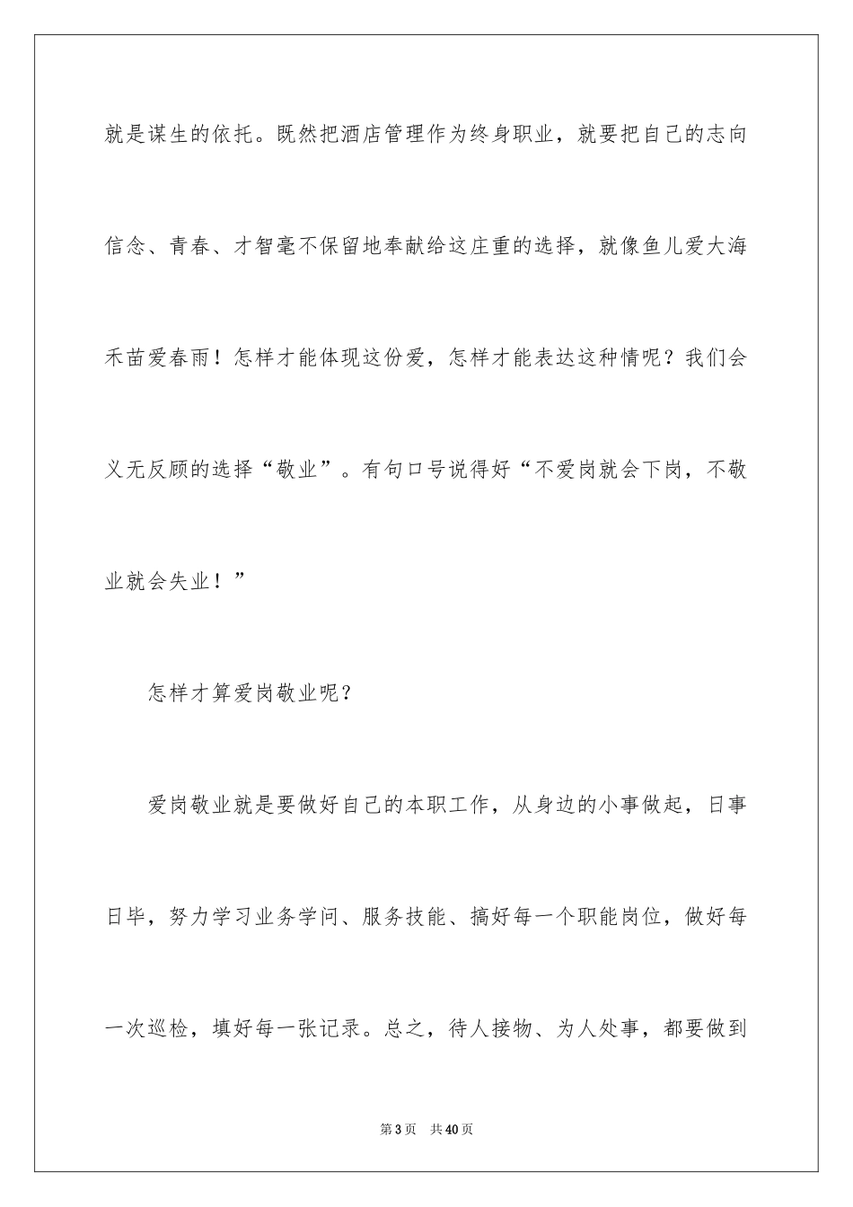 2024员工爱岗敬业演讲稿_11_第3页