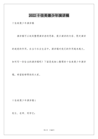2024十佳美德少年演讲稿_5