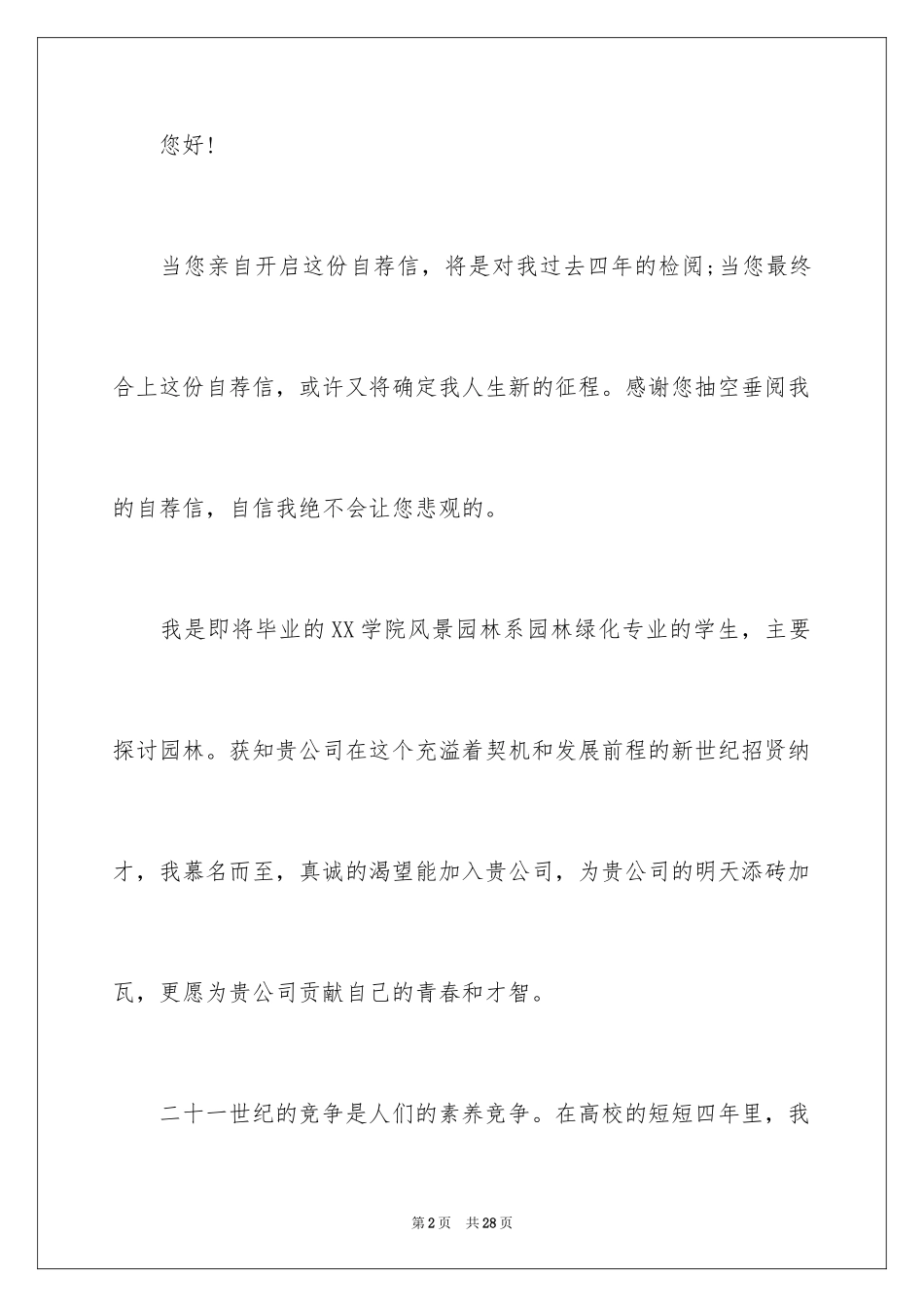 2024园林专业自荐信_8_第2页