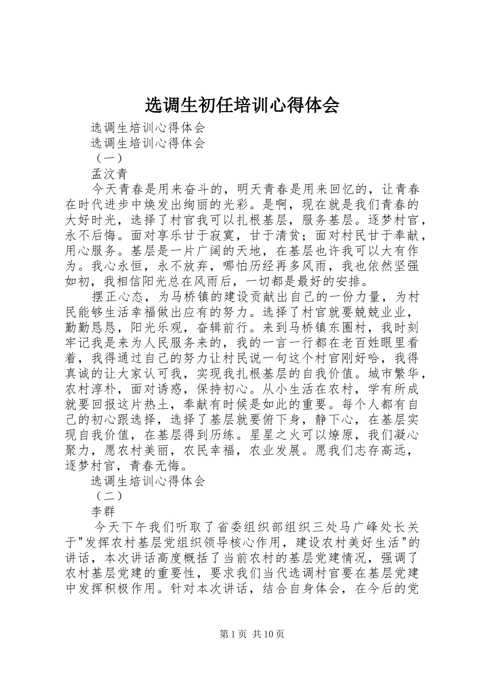 选调生初任培训心得体会_第1页