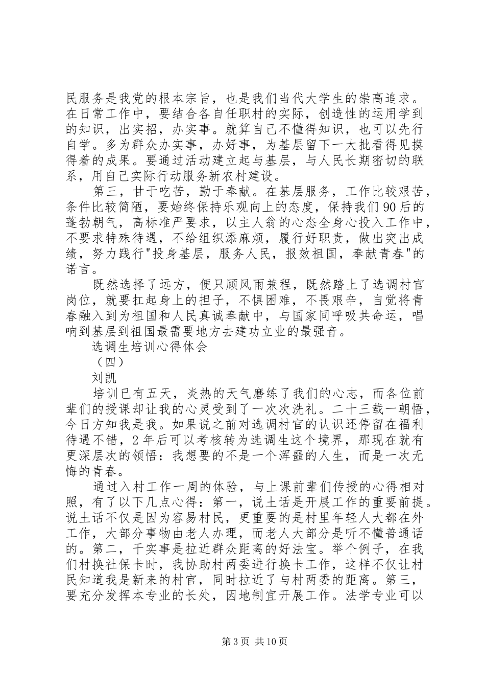 选调生初任培训心得体会_第3页