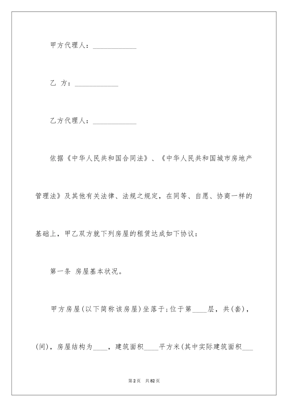 2024办公租赁合同_6_第2页