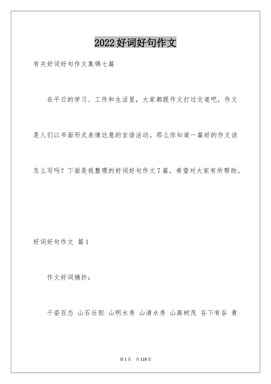 2024好词好句作文_339_第1页