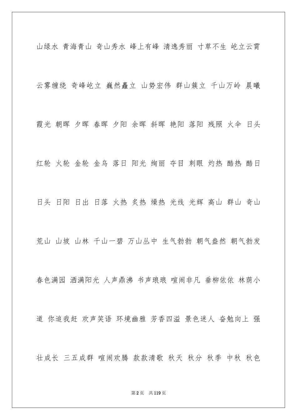2024好词好句作文_339_第2页