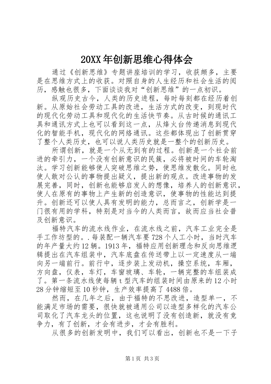 20XX年创新思维心得体会 (4)_第1页