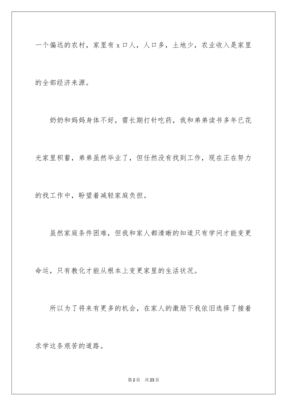 2024困难补助申请书_92_第2页