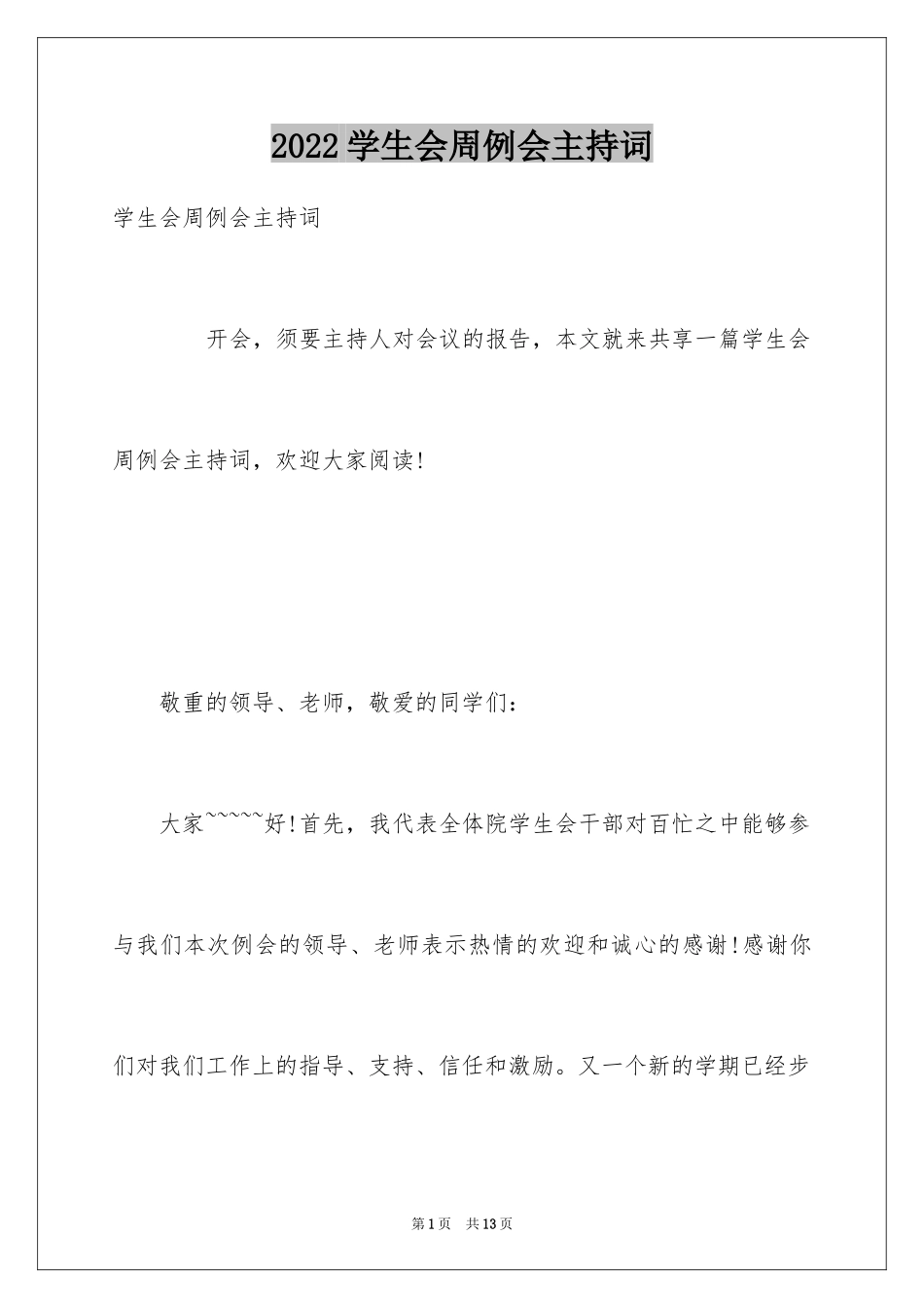 2024学生会周例会主持词_第1页