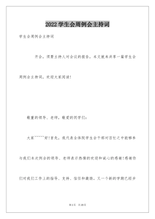 2024学生会周例会主持词