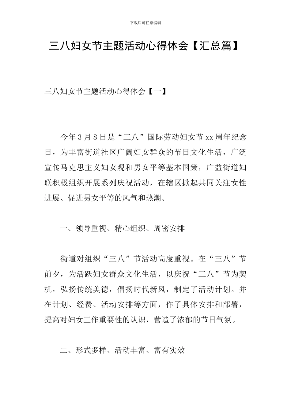三八妇女节主题活动心得体会_第1页