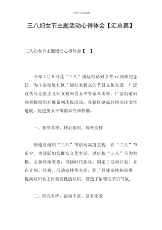三八妇女节主题活动心得体会