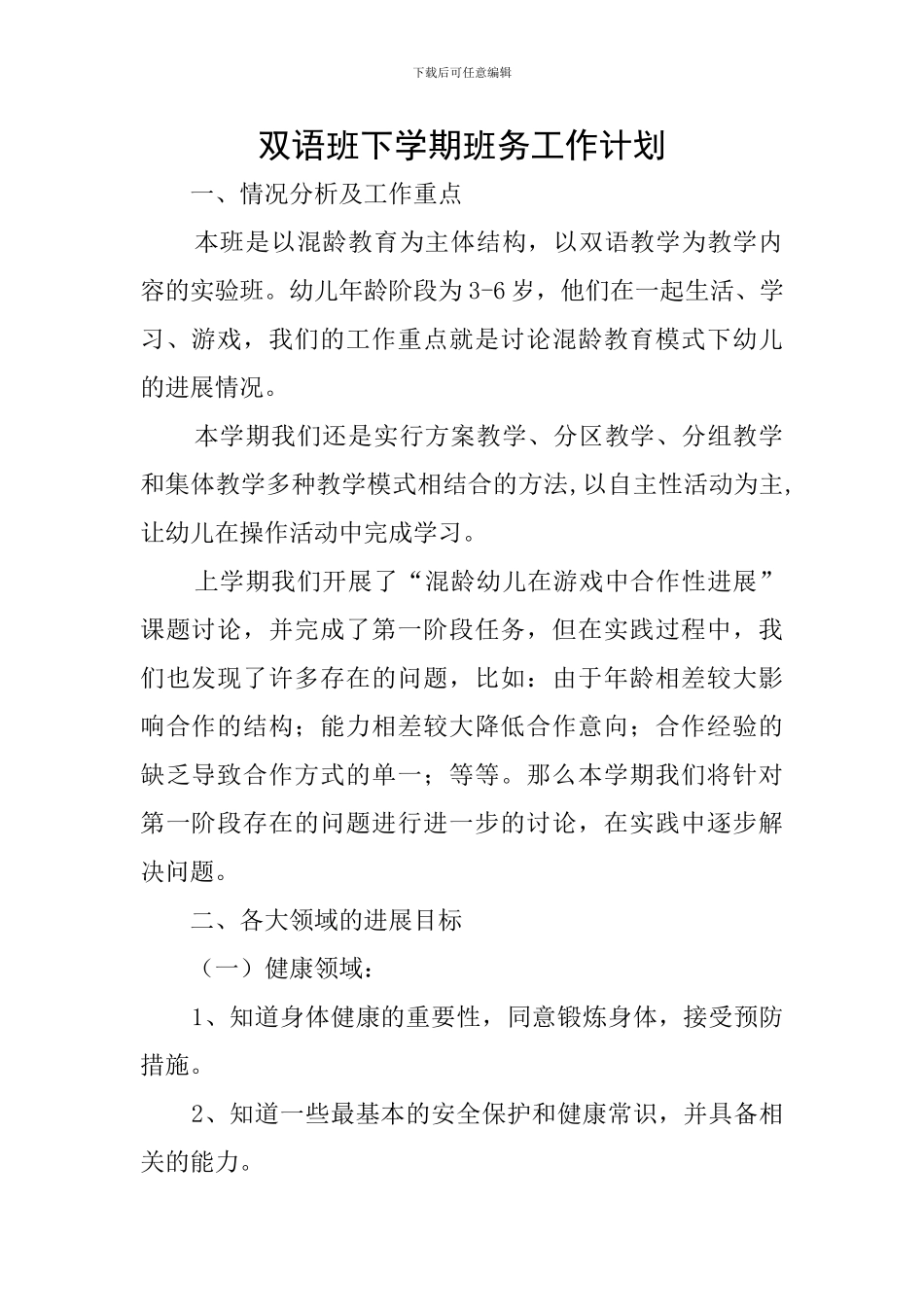 双语班下学期班务工作计划_第1页