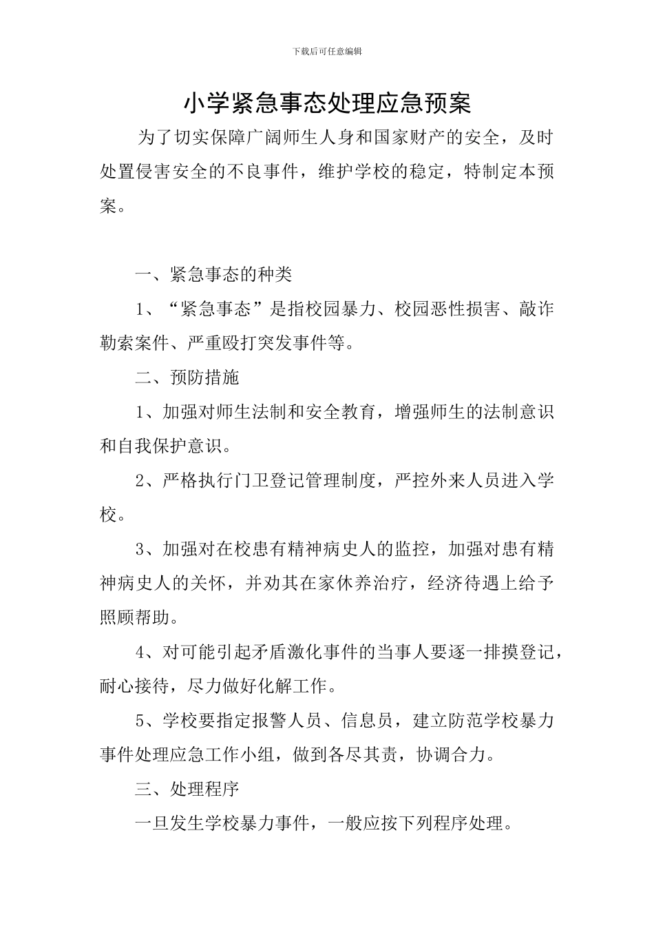 小学紧急事态处理应急预案_第1页