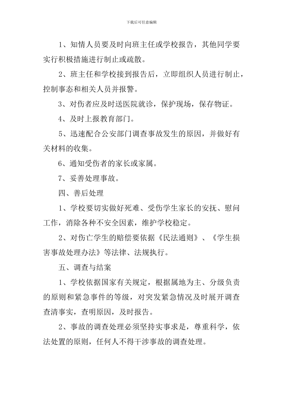 小学紧急事态处理应急预案_第2页