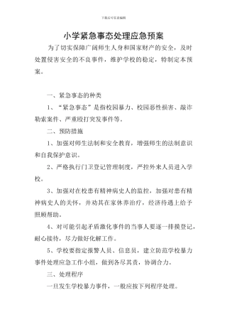 小学紧急事态处理应急预案