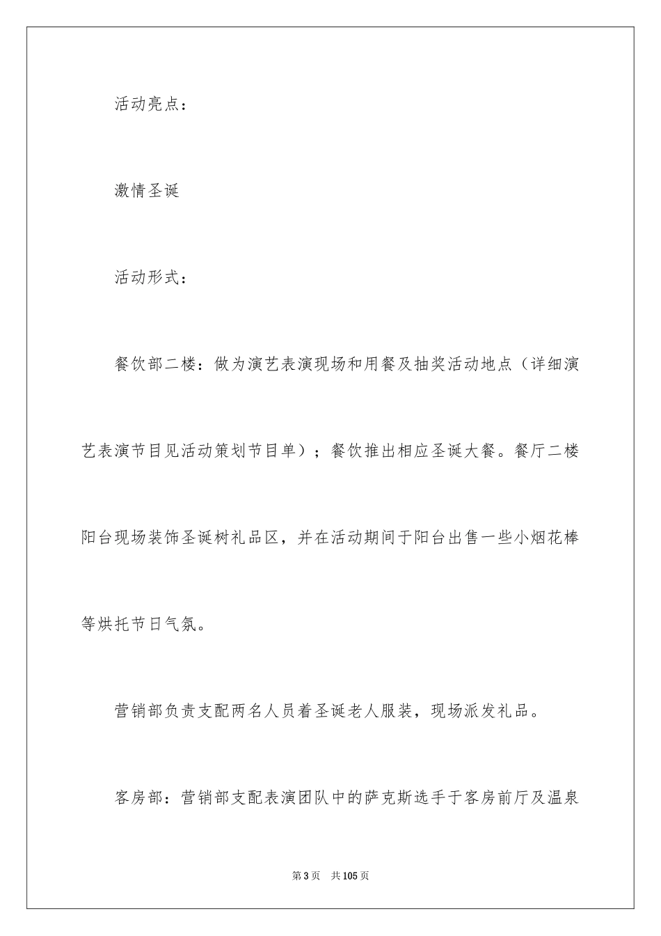 2024圣诞节活动策划方案_12_第3页