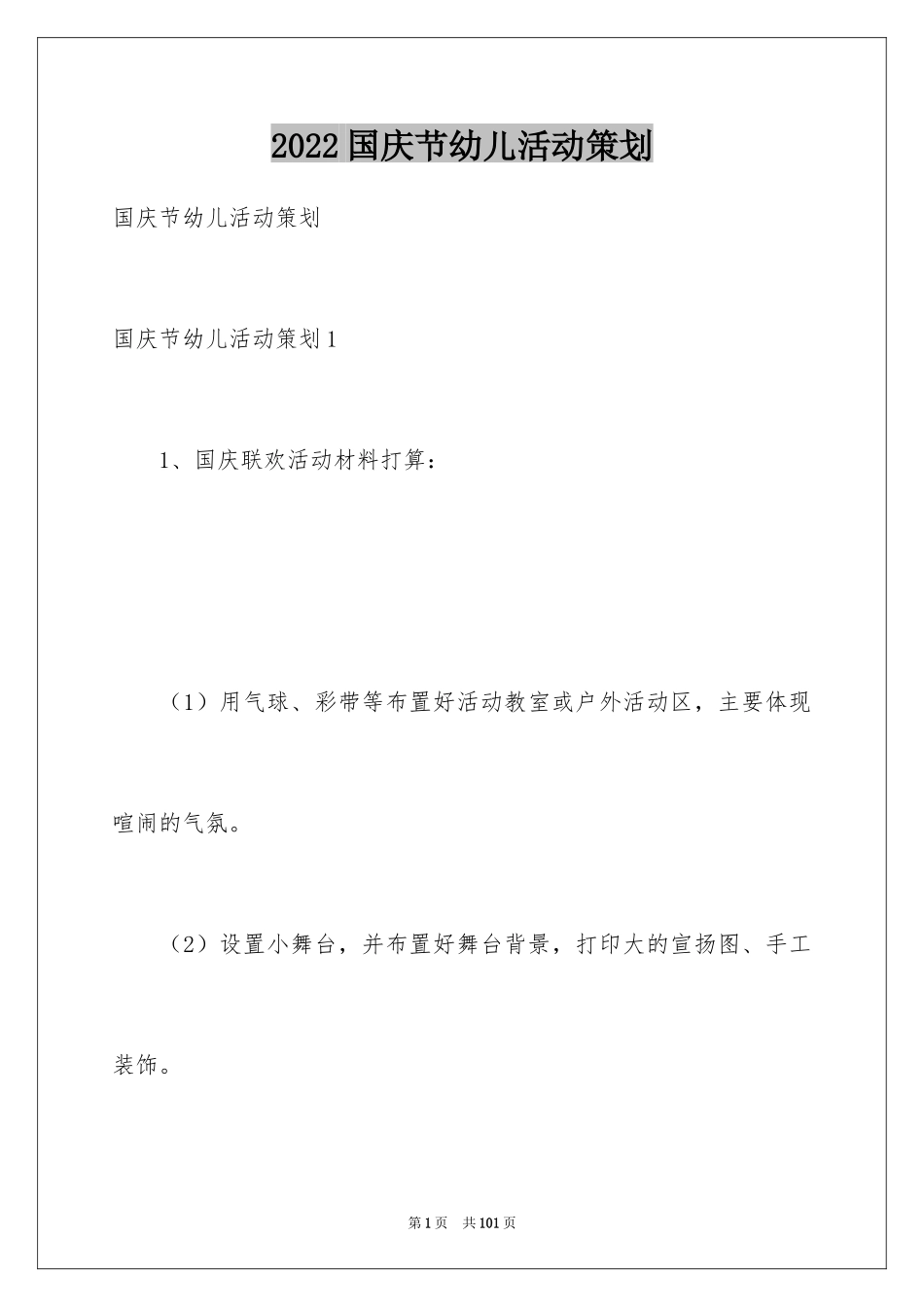 2024国庆节幼儿活动策划_第1页