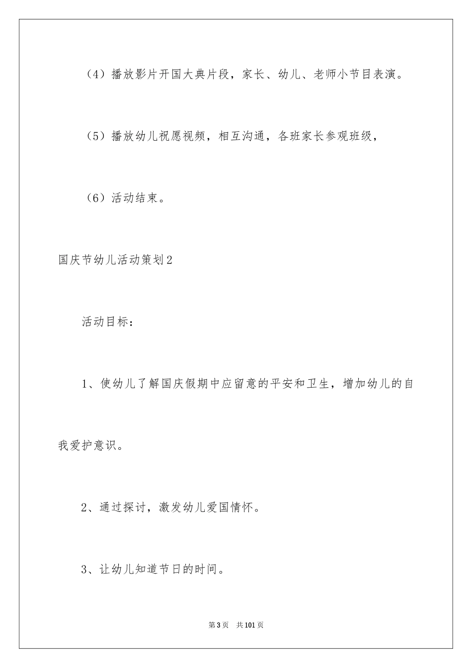 2024国庆节幼儿活动策划_第3页