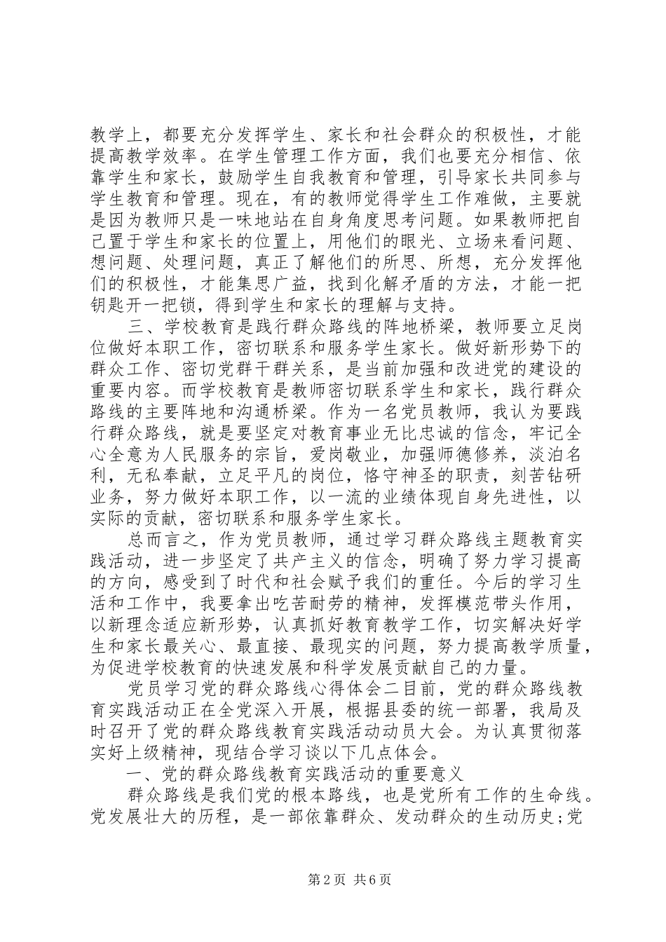 党员学习党的群众路线心得体会_第2页