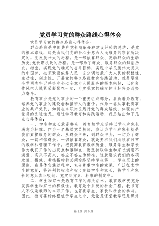 党员学习党的群众路线心得体会