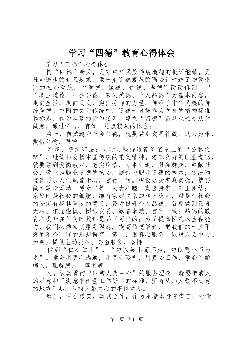 学习“四德”教育心得体会_第1页