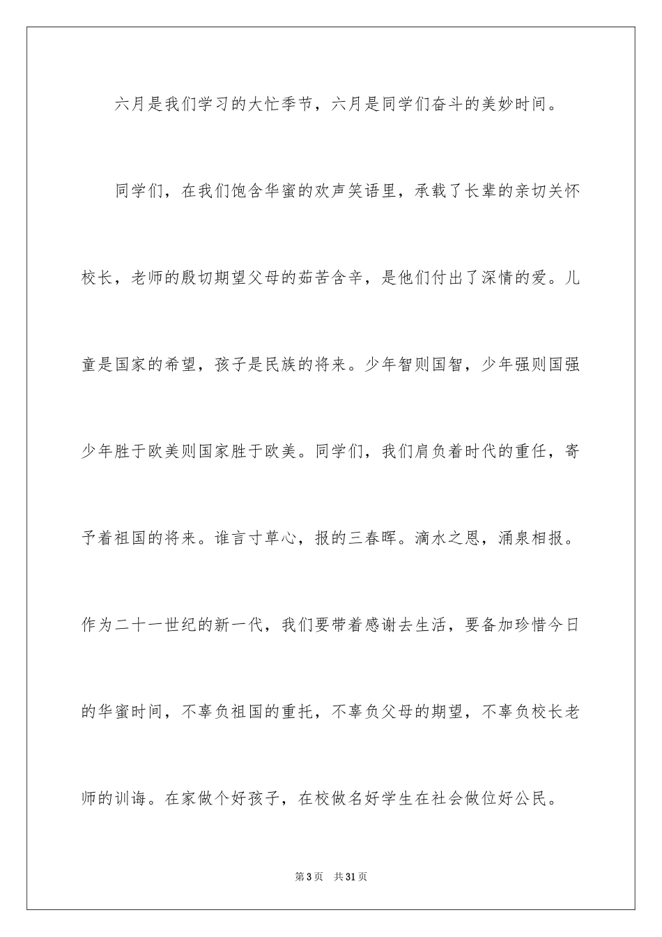 2024六一儿童节演讲稿_441_第3页