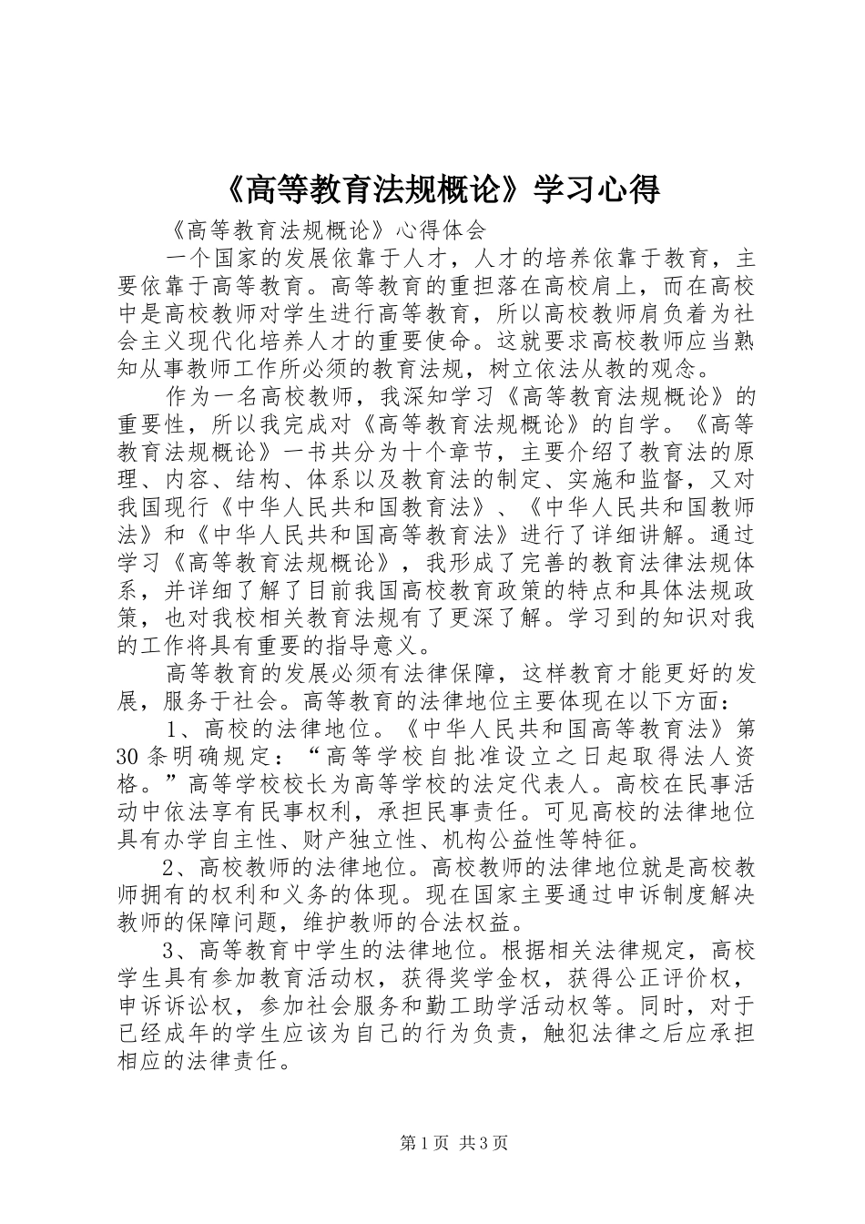 《高等教育法规概论》学习心得_第1页