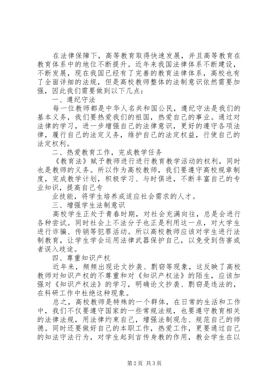 《高等教育法规概论》学习心得_第2页