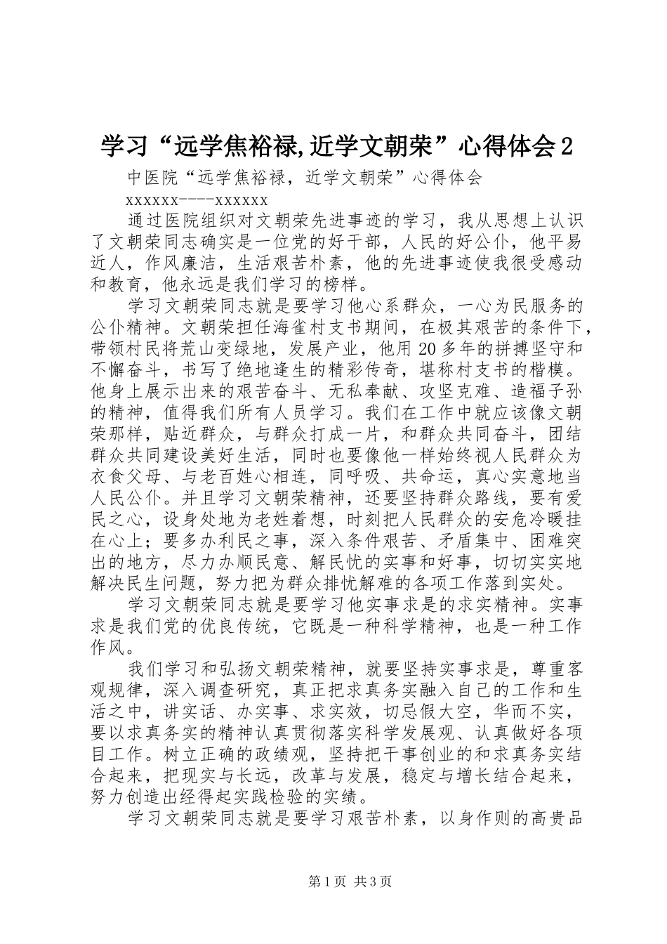 学习“远学焦裕禄,近学文朝荣”心得体会2 (2)_第1页