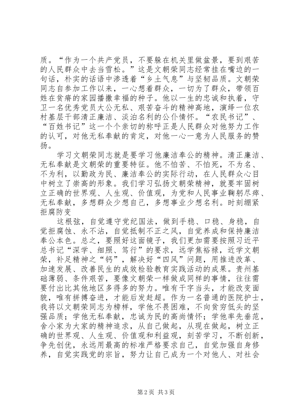 学习“远学焦裕禄,近学文朝荣”心得体会2 (2)_第2页