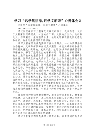 学习“远学焦裕禄,近学文朝荣”心得体会2 (2)