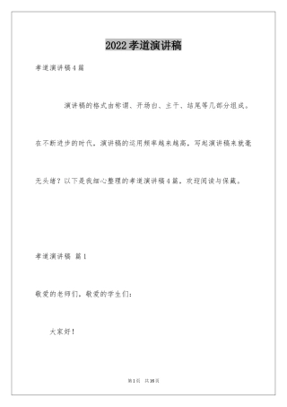 2024孝道演讲稿_70